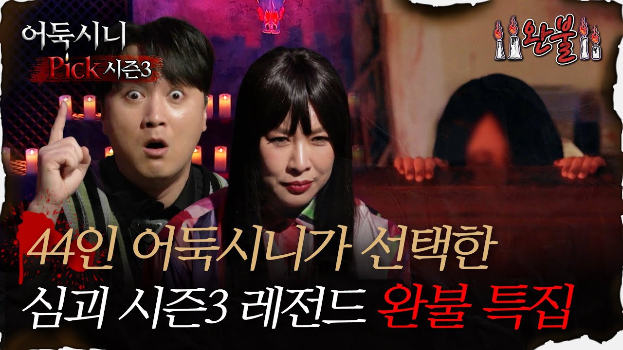 [#어둑시니Pick] 44인 어둑시니가 선택한 심괴 시즌3 레전드 완불 특집｜#심야괴담회 #심괴 #어둑시니 MBC230912방송