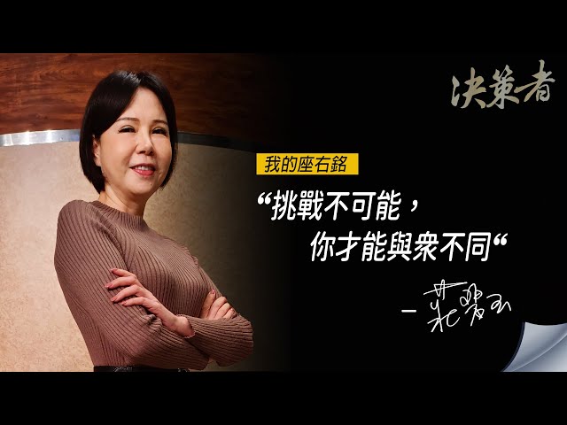 《決策者》蘿琳亞塑身衣總經理 莊碧玉座右銘