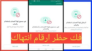فك حظر ارقام الواتساب الأرقام المحظوره انتهاك2022/كود بيفك اي رقم ...