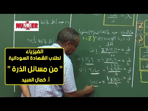الفيزياء من مسائل الذرة أ كمال العبيد حصص الشهادة السودانية