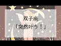 【双子座】突然叶うこと!#不安にならないタロットリーディング