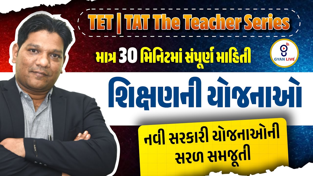 TET-TAT The Teacher Series | માત્ર 30 મિનિટમાં સંપૂર્ણ માહિતી | શિક્ષણની યોજનાઓ | LIVE@07:30PM