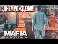 С ДНЁМ РОЖДЕНИЯ! УСТРАНИЛ ЦЕЛЬ НА ПАРОХОДЕ! (MAFIA: Definitive Edition #11)