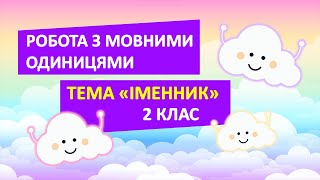 Діагностувальна робота з мовними одиницями за темою "Іменник" | 2 клас | Українська мова💛🩵