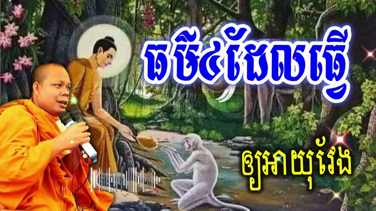 ធម៌៤ដែលធ្វើឲ្យអាយុវែង_🙏🌿💖សម្ដែងដោយ ៖ ព្រះវិជ្ជាកោវិទ សាន ភារ៉េត || San Pheareth