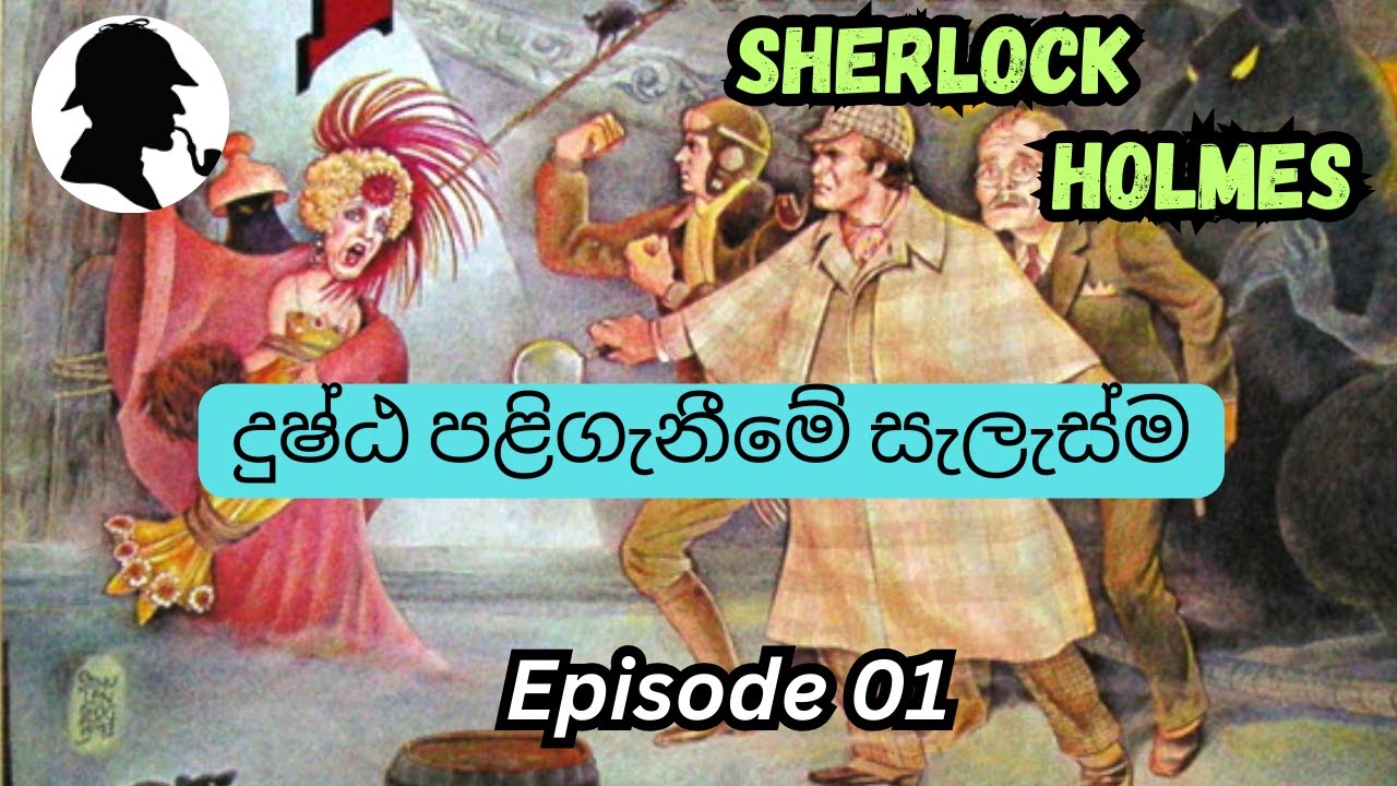 sherlock-holmes-audio-book-sinhala-episode