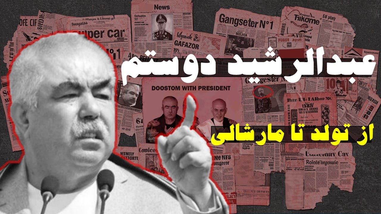 چگونه عبدالرشید دوستم از سرباز ساده به مارشال قدرتمند افغانستان رسید؟