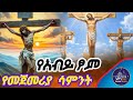 የአብይ ፆም መዝሙሮች ስብስብ Abiy Tsom Mezmur Collection