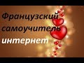 Французский язык фразы интернет