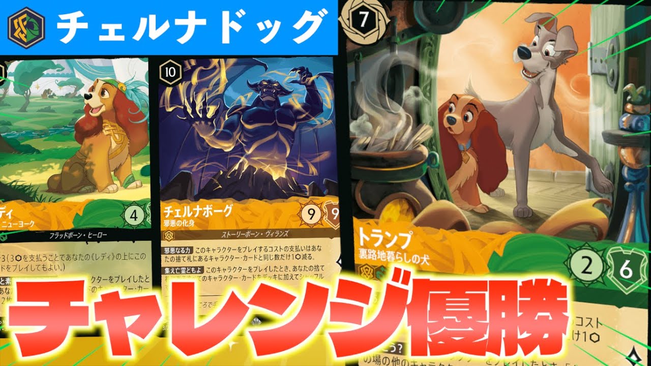 【ロルカナ/対戦】海外チャレンジ優勝！7弾で爆誕した鬼アグロデッキ「チェルナドッグ」を紹介【LORCANA】
