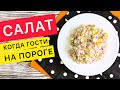 НЕ НУЖНО ВАРИТЬ! Быстро, вкусно и просто! (Салаты рецепты на праздничный новогодний стол 2021)