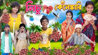 লিচু কেলেঙ্কারি 🍒 বছরের স্বাদ হাসির ভিডিও 😂😝 bangla comedy video 2023