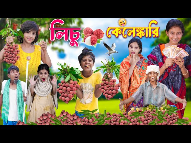 লিচু কেলেঙ্কারি 🍒 বছরের  স্বাদ হাসির ভিডিও 😂😝 bangla comedy video 2023