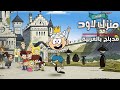 فيلم منزل لاود كامل ومدبلج Toonsland HD 