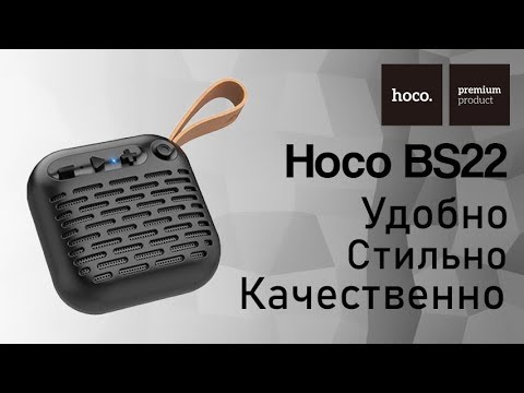Распаковка и обзор приятной колонки Hoco BS22! Распаковка и обзор приятной колонки Hoco BS22!