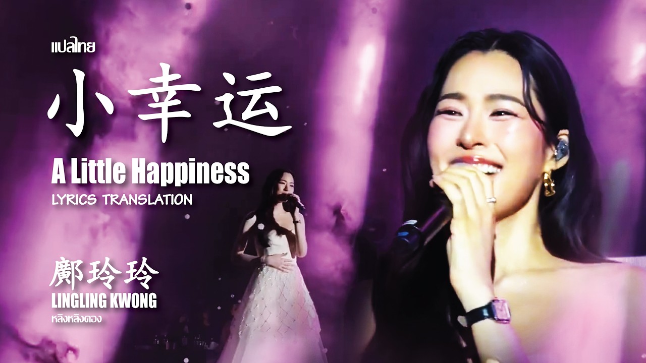 小幸运 A Little Happiness Cover by Lingling Kwong [Song Translation] | หลิงหลิงคอง linglingkwong 鄺玲玲
