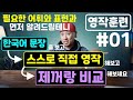 [ ✍🏻 영작 훈련 #01 ] 한국어 보고 → 직접 영작해보고 → 답안 확인