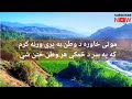 موټی خاوره د وطن به پرې ورنه کړم که په سر د ځمکې هر وطن ختن شي