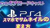 配信者にオススメ Ps4のブロードキャストでサムネイルを変更する方法 解説動画 Youtube