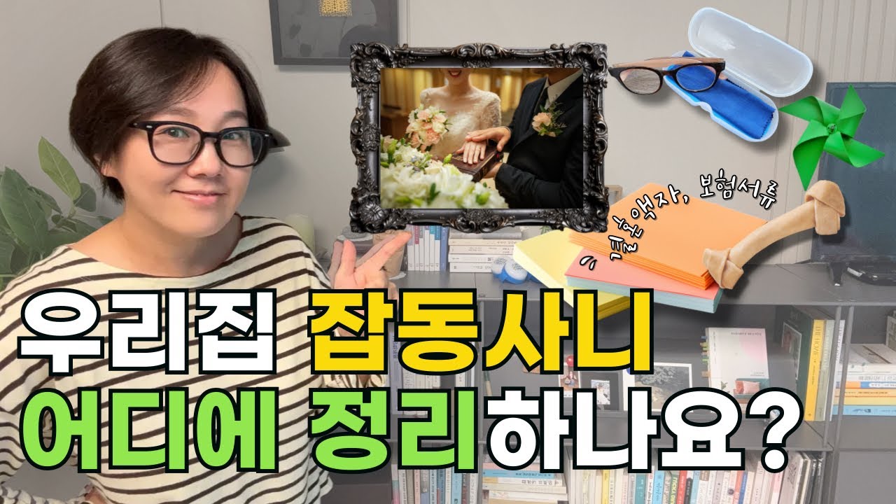 우리 집 잡동사니 어디에 어떻게 정리하면 좋을지 정리왕이 해결해드립니다 #정리왕 #정리
