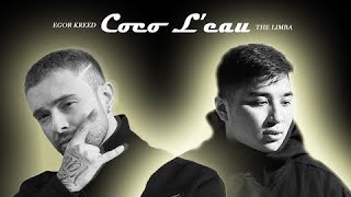 Егор Крид & The Limba - Coco L'eau (СЛИВ ТРЕКА, 2020)