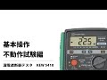 (1/2)KEW5410　基本操作・不動作試験 の動画、YouTube動画。