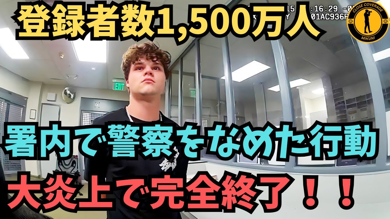 登録者数1500万人のYoutuber!署内でのなめた態度で大炎上!完全終了へ【アメリカ警察ボディーカメラ】