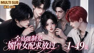 MULTI SUB《全员强制爱：媚骨女配求放过》1~49集🌸社畜虞念穿成书里注定惨死的恶毒女配，自带一副顶级媚骨，她只想躺平跑路，却意外让原书所有男主集体沦陷。 #动漫 #漫剧 #小九追书吖 screenshot 4