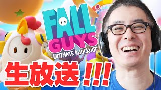 【瀬戸のFall Guysライブ！】目指せビクロイ！！！かかってこいやあああああああ！！！！！