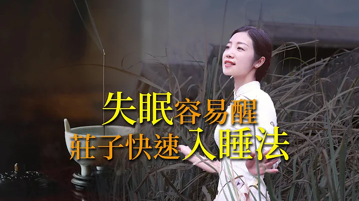身体累，但躺床上就是睡不着？庄子教你快速入睡的小妙招，一觉到天亮 - 天天要闻