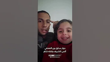 حوار سابق نشره الصحفي أنس الشريف بينه وبين ابنته الطفلة شام اكسبلور أنس الشريف قطاع غزة غزة 
