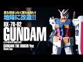 オリジン版HG RX-78-02ガンダム（ククルス・ドアンの島版？）を地味にコクピットハッチ改造！【GUNPLA/ガンプラ 37機目】I built HG GUNDAM THE ORIGIN Ver.