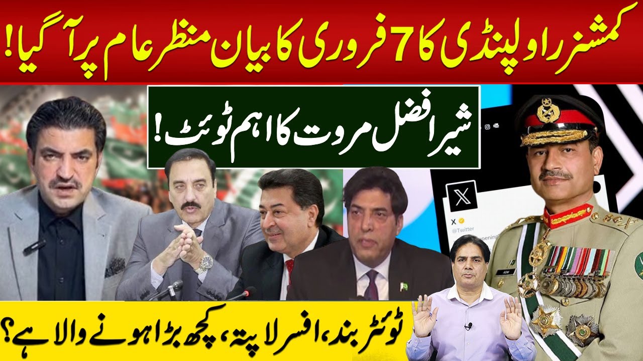 کمشنر راولپنڈی کا 7فروری کا بیان منظر عام پر آگیا!ٹوئٹربند،افسر لاپتہ ...