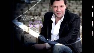 Zein El Omr - Hakam El Hobb / زين العمر - حكم الحب