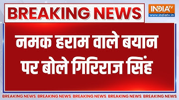 Bihar Elections:  मुस्लिमों पर दिए विवादित बयान पर आई Giriraj Singh की सफाई | Breaking News