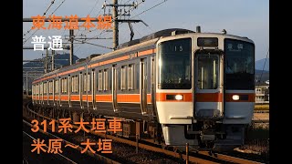 走行音728 2023/10/14 東海道本線 普通 311系大垣車 米原～大垣