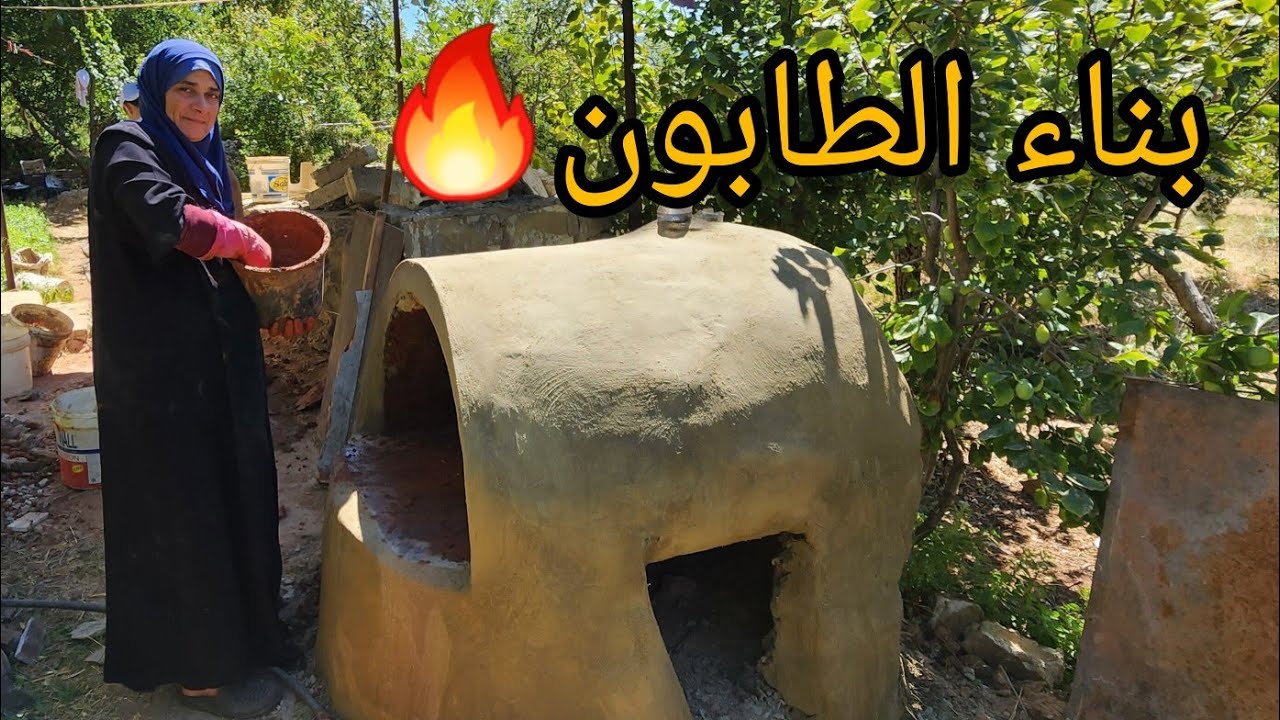 طريقة بناء الطابون(فرن حطب) بالتفصيل🔥 مع أول خبزة بالفرن،فرحة أمي بالنتيجه لاتوصف😍