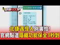 北捷遇怪人別怕！官網點這「隱藏功能」保全3秒來救你【頭條600秒】