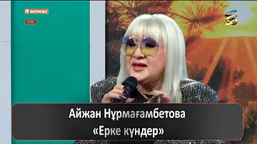 Айжан Нұрмағамбетова – «Ерке күндер»