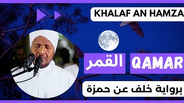 🎙️ Abdul Rashid Sufi | Al Qamar🌙 Khalaf ʿan Hamzah | عبد الرشيد صوفي سورة القمر 🌙 برواية خلف عن حمزة