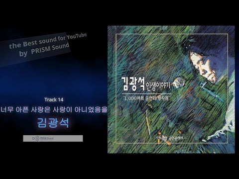 [고음질 음원]  김광석 - 너무 아픈 사랑은 사랑이 아니었음을 (광석이형 보고싶네요)