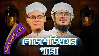 লোডশেডিং নিয়ে সময় উপযোগী গজল।Load Shedding Er Pera। লোডশেডিংয়ের প্যারা। Kalarab 2022