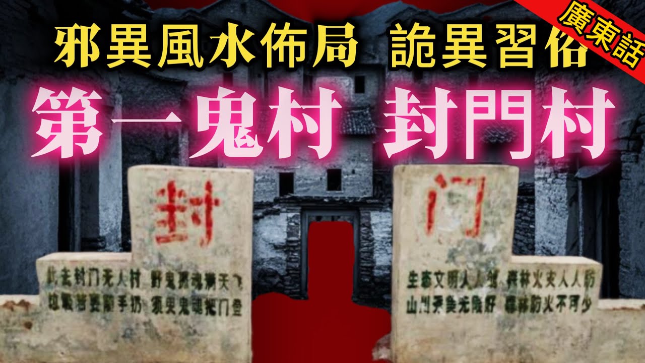 【奇聞】| 一字之差，風水寶地竟變成詛咒鬼村！人為嘅失誤，“風門村”寫錯“封門村”！邪異嘅風水佈局，毛骨悚然嘅習俗，詭異嘅靈異事件，中國第一鬼村封門村有幾恐怖！#未解之謎