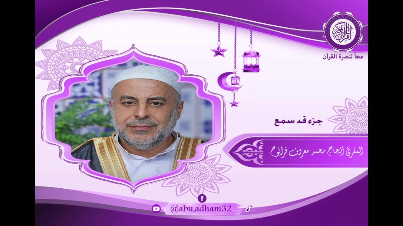 جزء قد سمع - المقرئ الحاج محمد معروف قرانوح حفظه الله