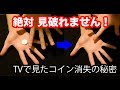 タネが分かったら天才！絶対に見破れない「コイン消失」です。【種明かし付】