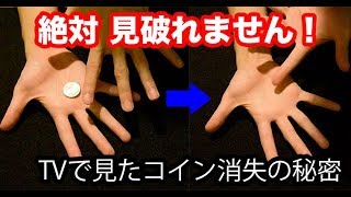 タネが分かったら天才！絶対に見破れない「コイン消失」です。【種明かし付】