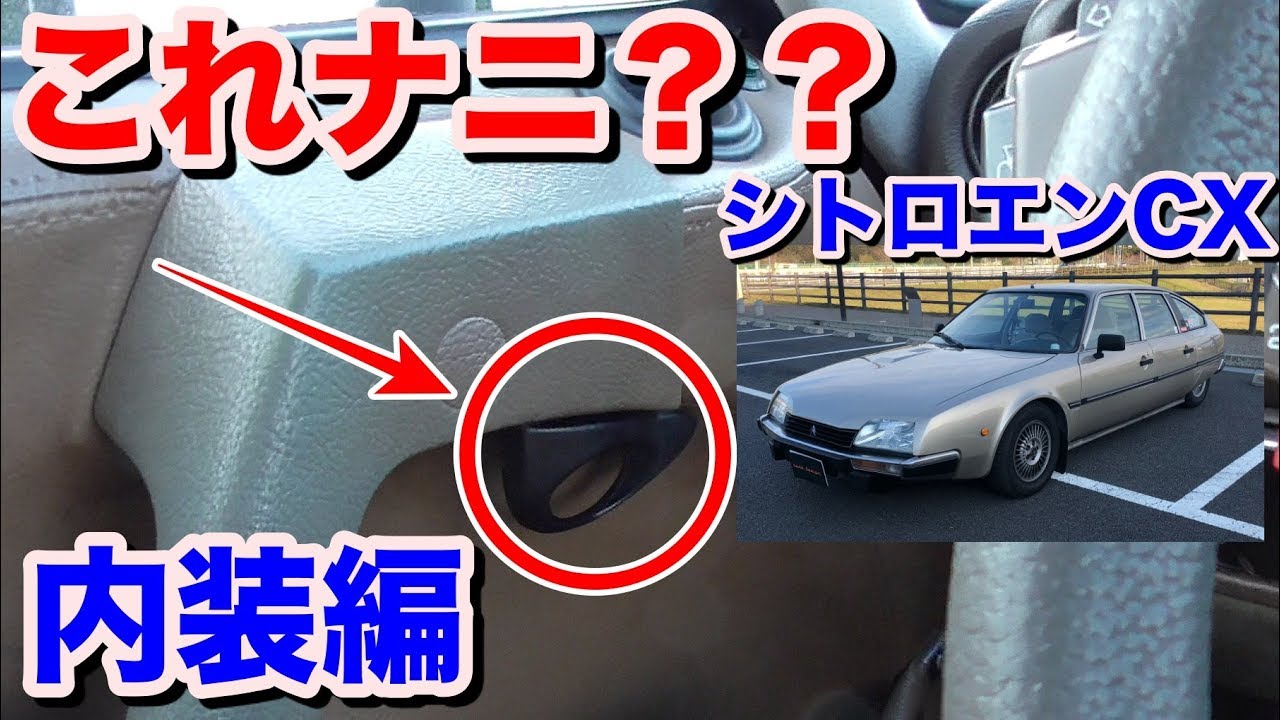独特すぎる】【内装】シトロエンCX内装外装動画 - YouTube
