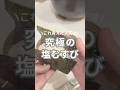 究極の塩むすび#shorts #塩むすび