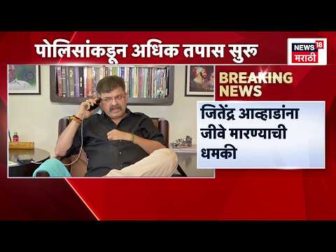 Jitedndra Awahad News | आमदार जितेंद्र आव्हाडांना जीवे मारण्याची धमकी, पोलिसांकडून अधिक तपास सुरू