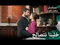 خلينا نحل مشاكلنا مسلسل زهور الدم مدبلج بالعربية Kan Çiçekleri الجزء الثالث 